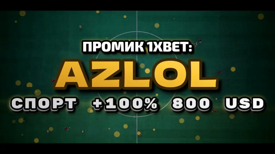Что даёт промокод 1xBet AZLOL при регистрации и как его ввести